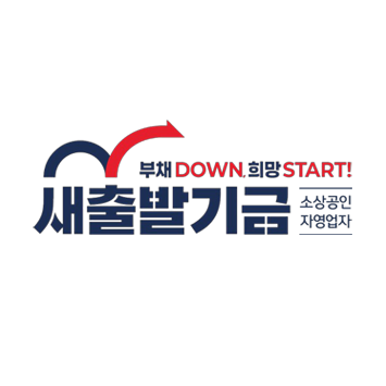 로고 새출발기금