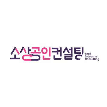 로고 소상공인컨설팅